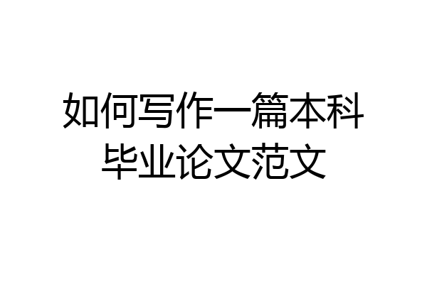 如何写作一篇本科毕业论文范文