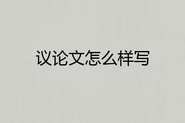 议论文怎么样写