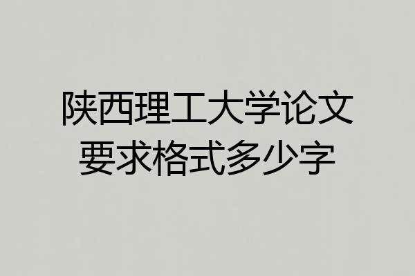 陕西理工大学论文要求格式多少字