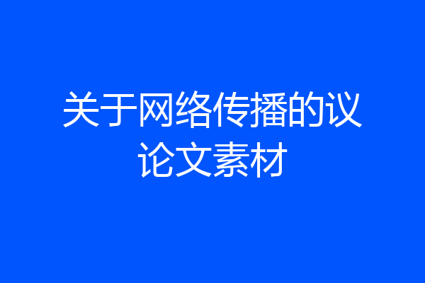 关于网络传播的议论文素材