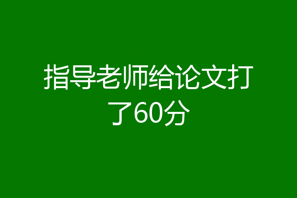 指导老师给论文打了60分