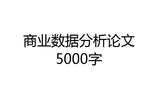 商业数据分析论文5000字