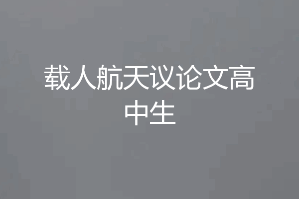 载人航天议论文高中生