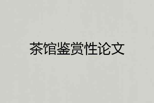 茶馆鉴赏性论文