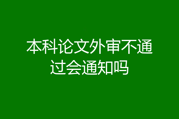 本科论文外审不通过会通知吗