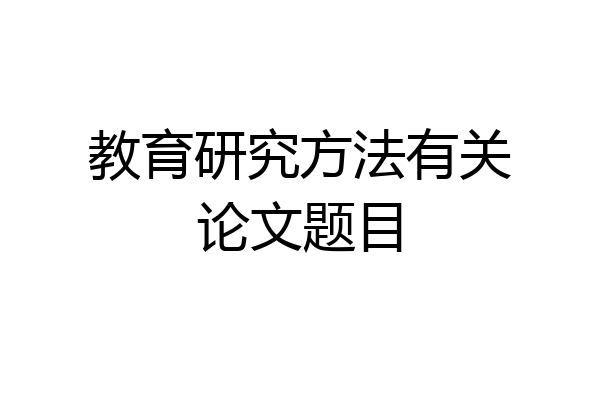 教育研究方法有关论文题目