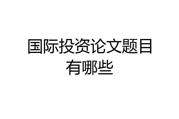 国际投资论文题目有哪些