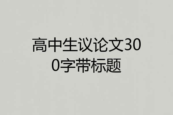 高中生议论文300字带标题