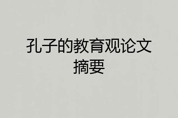 孔子的教育观论文摘要