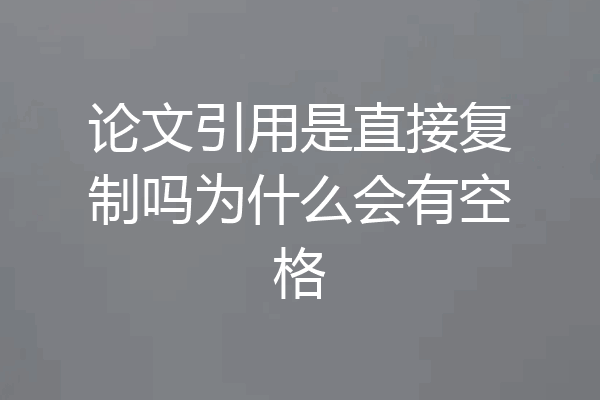 论文引用是直接复制吗为什么会有空格