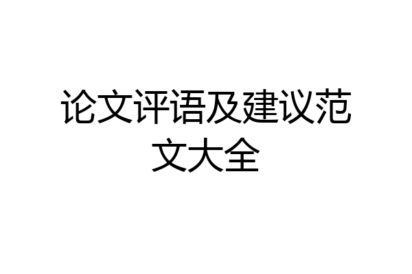 论文评语及建议范文大全
