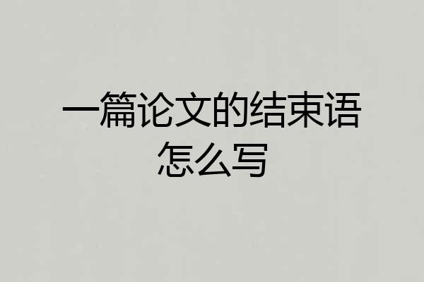 一篇论文的结束语怎么写