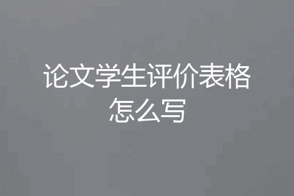 论文学生评价表格怎么写