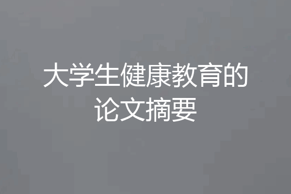 大学生健康教育的论文摘要