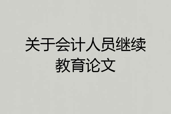 关于会计人员继续教育论文