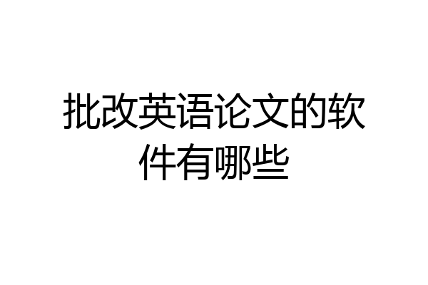 批改英语论文的软件有哪些