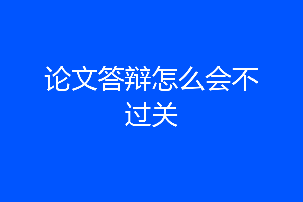 论文答辩怎么会不过关