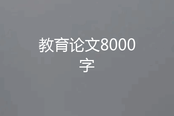 教育论文8000字