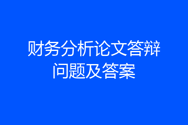 财务分析论文答辩问题及答案
