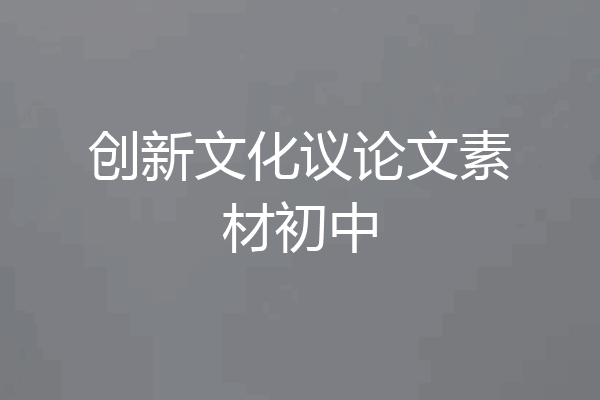 创新文化议论文素材初中