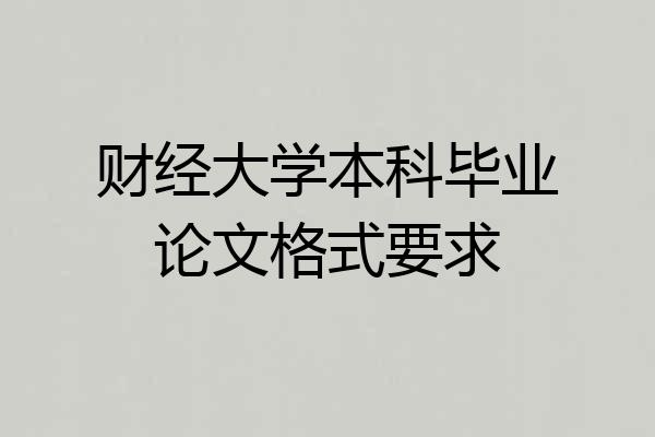 财经大学本科毕业论文格式要求