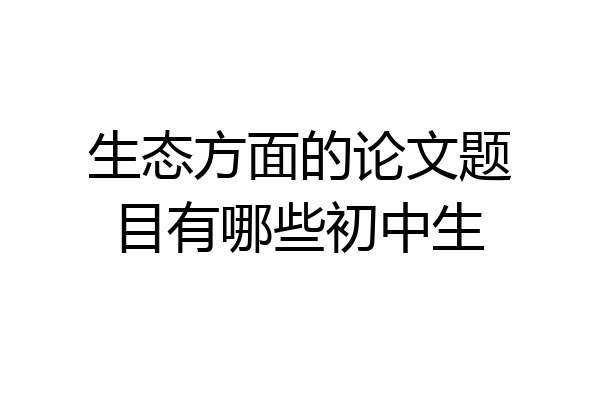 生态方面的论文题目有哪些初中生