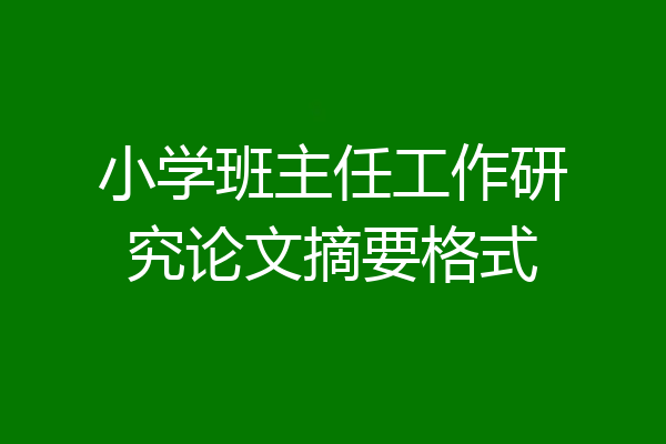 小学班主任工作研究论文摘要格式