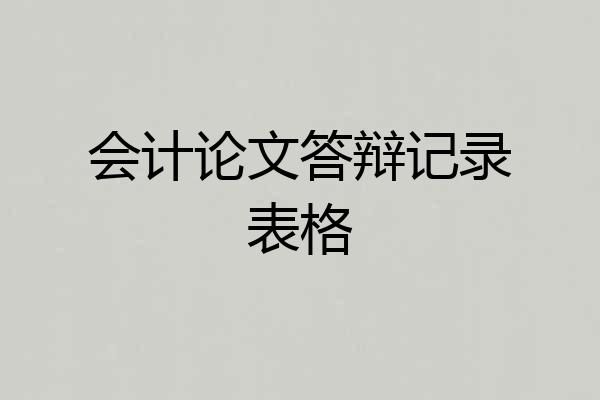 会计论文答辩记录表格
