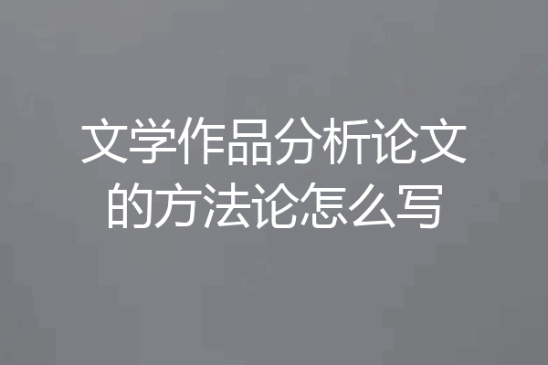 文学作品分析论文的方法论怎么写