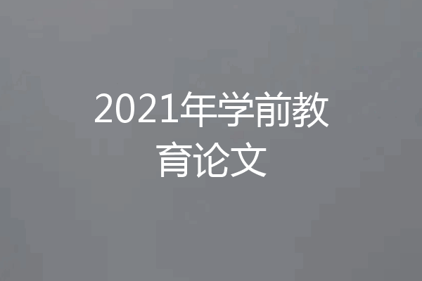 2021年学前教育论文
