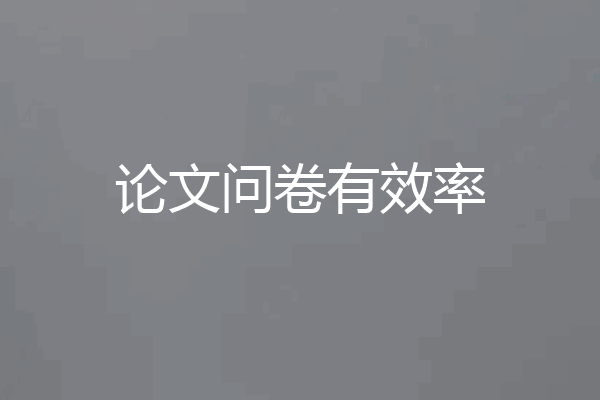 论文问卷有效率