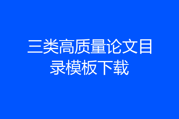 三类高质量论文目录模板下载