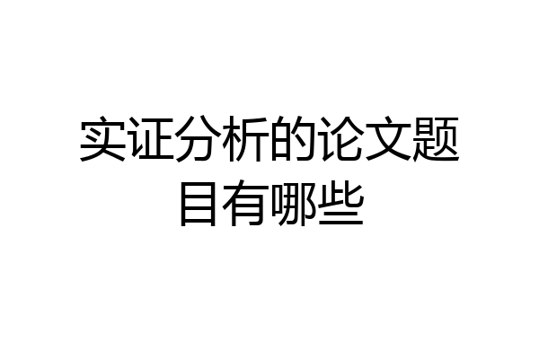 实证分析的论文题目有哪些