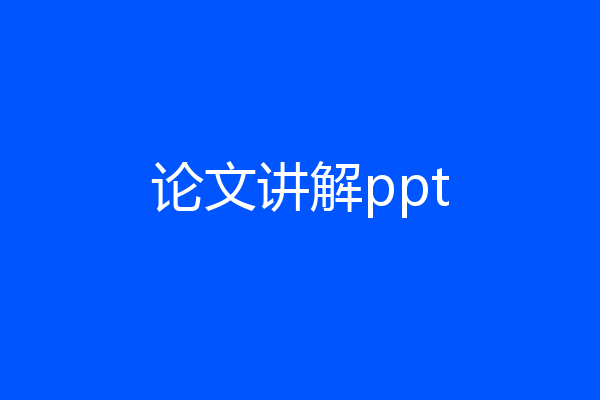 论文讲解ppt
