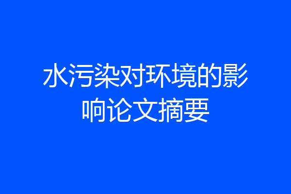 水污染对环境的影响论文摘要