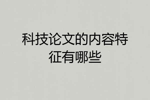 科技论文的内容特征有哪些