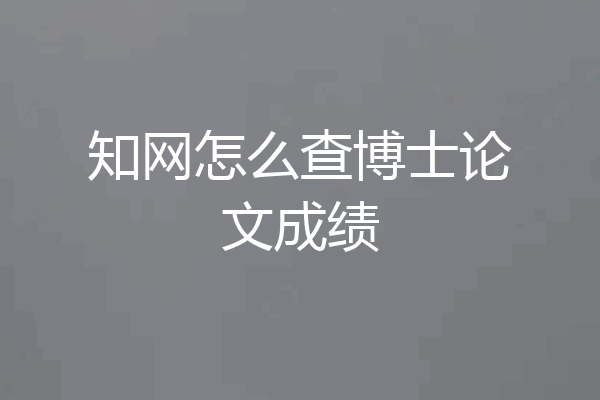 知网怎么查博士论文成绩