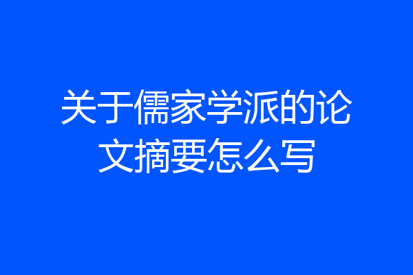 关于儒家学派的论文摘要怎么写