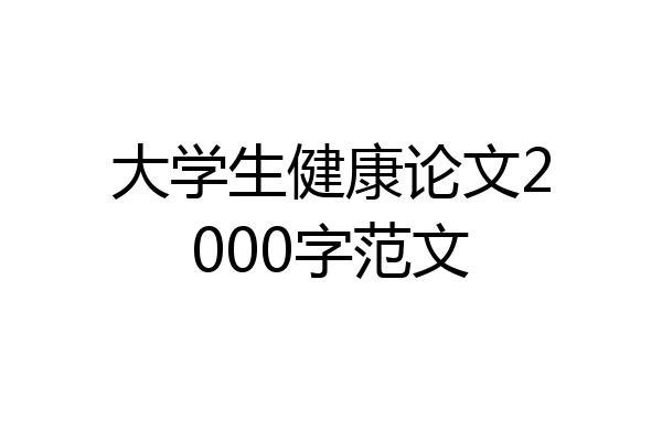大学生健康论文2000字范文