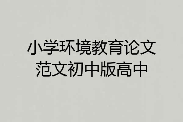 小学环境教育论文范文初中版高中