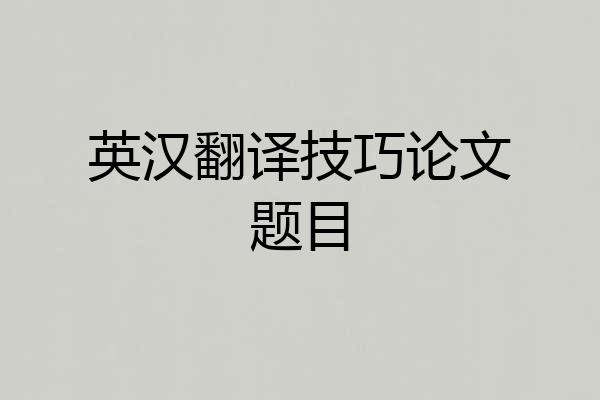 英汉翻译技巧论文题目