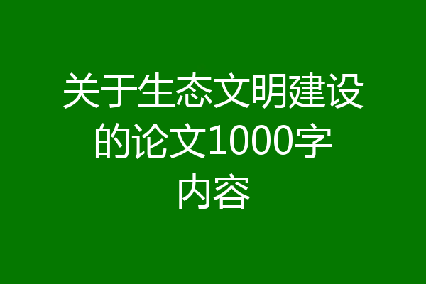 关于生态文明建设的论文1000字内容