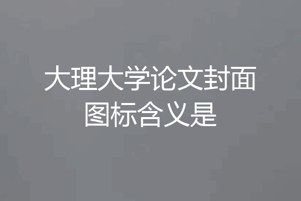 大理大学论文封面图标含义是
