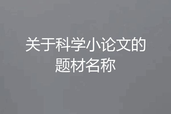 关于科学小论文的题材名称
