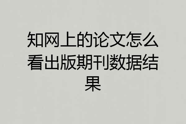知网上的论文怎么看出版期刊数据结果