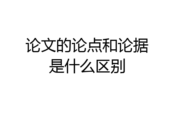 论文的论点和论据是什么区别