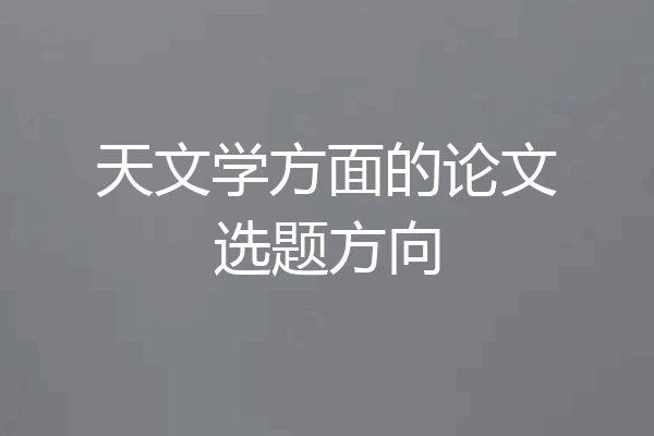 天文学方面的论文选题方向