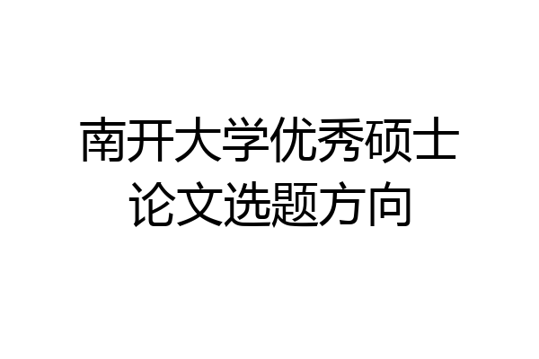 南开大学优秀硕士论文选题方向
