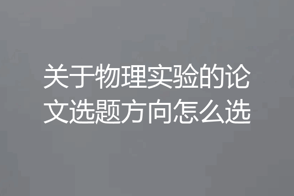 关于物理实验的论文选题方向怎么选