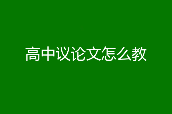 高中议论文怎么教